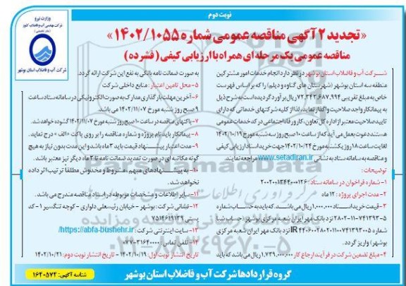 تجدید مناقصه انجام خدمات امور مشترکین منطقه سه استان... - نوبت دوم 