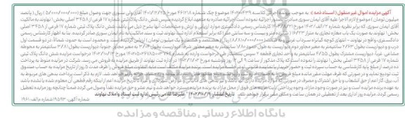  مزایده پلاک ثبتی 17 فرعی از 3458 اصلی 