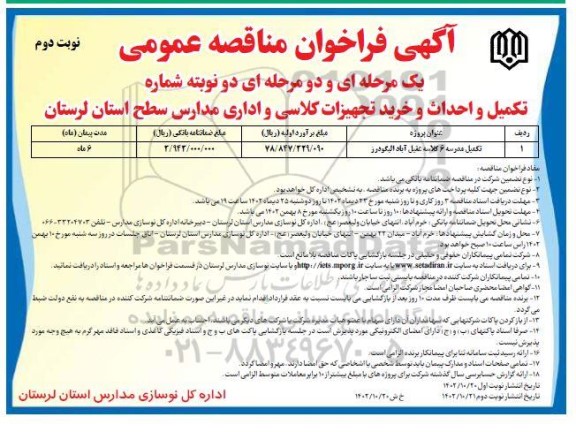 فراخوان مناقصه تکمیل و احداث و خرید تجهیزات کلاسی و اداری مدارس سطح استان - نوبت دوم