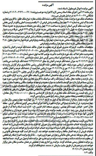 مزایده ششدانگ یک باب مغازه نوع ملک طلق با کاربری تجاری 