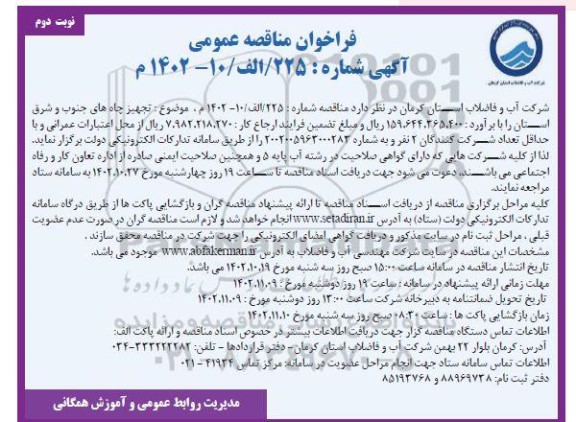 مناقصه تجهیز چاه های جنوب و شرق استان - نوبت دوم