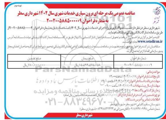 مناقصه واگذاری پروژه اجرای خدمات شهری سال 1402 نوبت دوم 