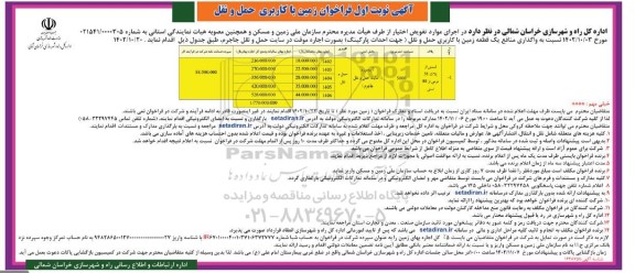 فراخوان  واگذاری زمین با کاربری حمل و نقل