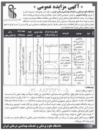 مزایده واگذاری مشارکتی واحد آزمایشگاه و پاتولوژی و...