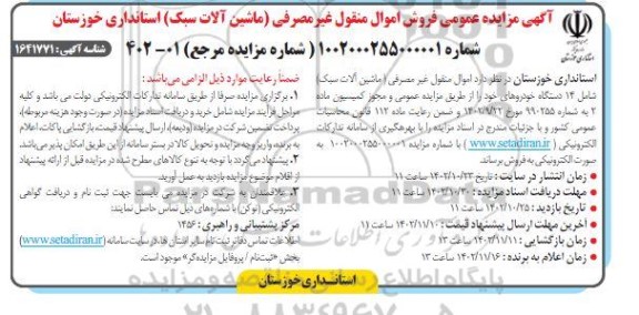 اگهی مزایده عمومی فروش اموال منقول غیر مصرفی