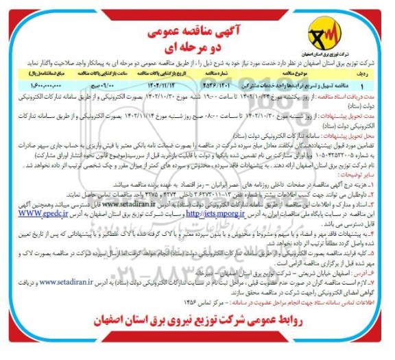 مناقصه تسهیل و تسریع فرایندهای واحد خدمات