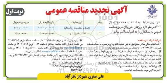 تجدید مناقصه عمومی تکمیل و آماده سازی آرامستانها...