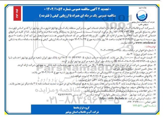 تجدید 2 مناقصه انجام مور مشترکین منطقه یک - نوبت دوم 