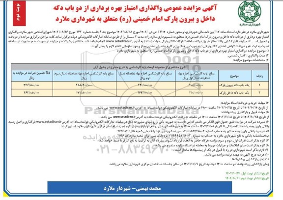  مزایده عمومی واگذاری امتیاز بهره برداری از دو باب دکه داخل و بیرون پارک  - نوبت دوم 