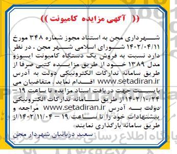 مزایده فروش یک دستگاه کامیونت ایسوزو مدل 1389