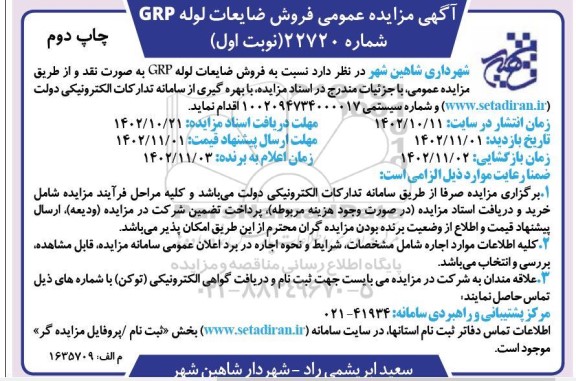 مزایده عمومی فروش ضایعات لوله grp