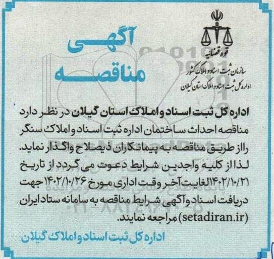 مناقصه احداث ساختمان اداره ثبت اسناد و املاک