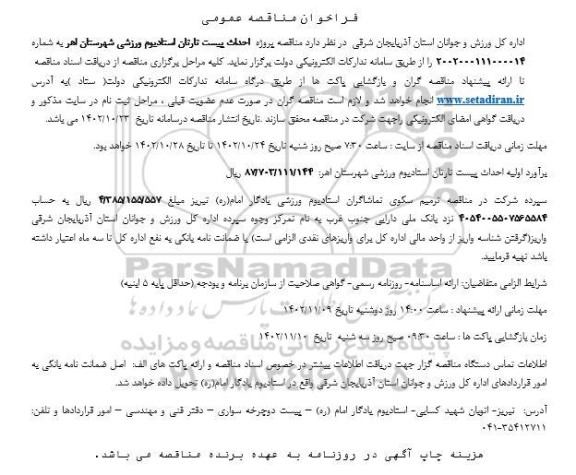 مناقصه پروژه احداث پیست تارتان استادیوم ورزشی