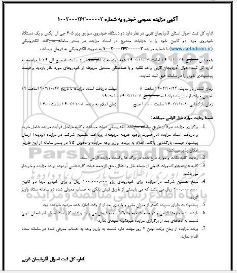 مزایده دو دستگاه خودروی سواری پژو 405 جی ال ایکس و یک دستگاه خودروی مزدا دو کابین