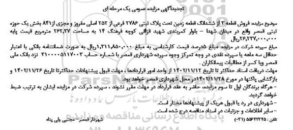 تجدید مزایده فروش قطعه 3 از ششدانگ قطعه زمین