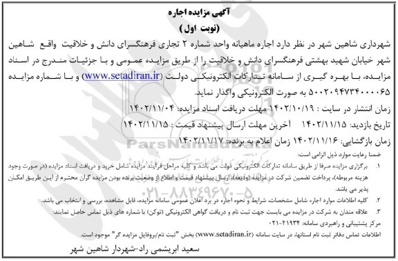 مزایده اجاره ماهیانه واحد شماره 2 تجاری فرهنگسرای دانش و خلاقیت