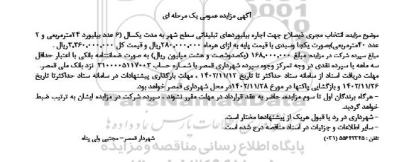 مزایده انتخاب مجری ذیصلاح جهت اجاره بیلبوردهای تبلیغاتی سطح شهر