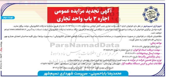 تجدید مزایده عمومی اجاره 2 باب واجد تجاری نوبت دوم