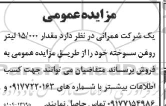 مزایده  مقدار 15.000 لیتر روغن سوخته