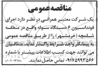 مناقصه  اجرای فونداسیون 6 دستگاه سوله