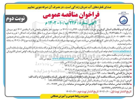 مناقصه حفر چاههای ۵ و ۶ پدافندی ۱۴۰۲ شهر  - نوبت دوم 