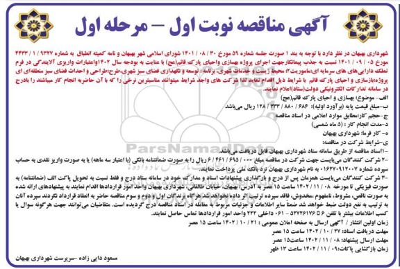 مرحله اول مناقصه جهت اجرای پروژه بهسازی و احیای پارک 