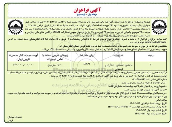 فراخوان مشارکت صفر تا صد عملیات ساختمانی از قبیل طراحی، نقشه کشی، تایید نظام مهندسی...- مرحله اول نوبت دوم 