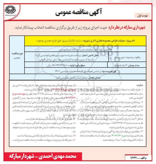 مناقصه عملیات طراحی مجموعه تجاری اداری 