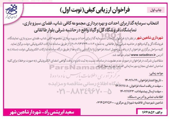 فراخوان ارزیابی کیفی انتخاب سرمایه گذار برای احداث و بهره برداری مجموعه کافی شاپ، ...ـ چاپ اول 