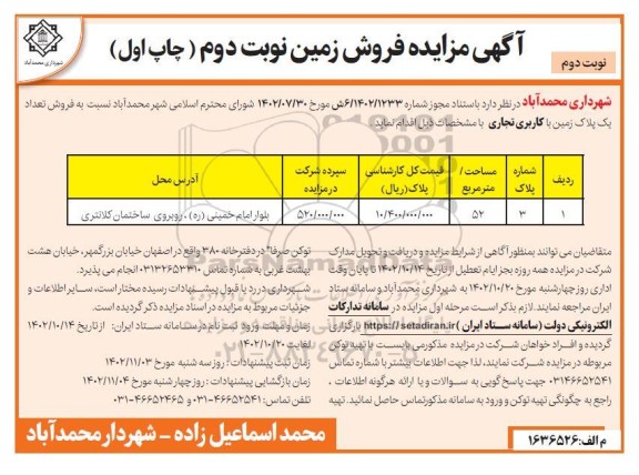 مزایده فروش یک پلاک زمین با کاربری تجاری مساحت 52 مترمربع - نوبت دوم