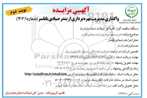 مزایده مدیریت بهره برداری از بندر صیادی نوبت دوم