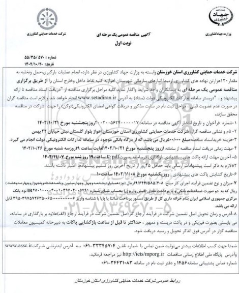 مناقصه انجام عملیات بارگیری، حمل و تخلیه، به مقدار 120 هزار تن نهاده های کشاورزی 