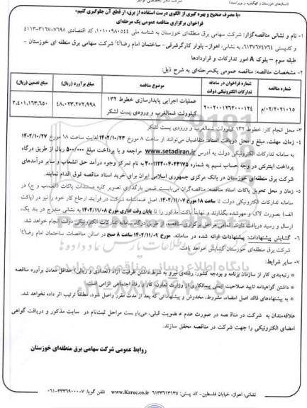 مناقصه عملیات اجرایی پایدارسازی خطوط 132 کیلوولت شمالغرب و ورودی پست لشکر