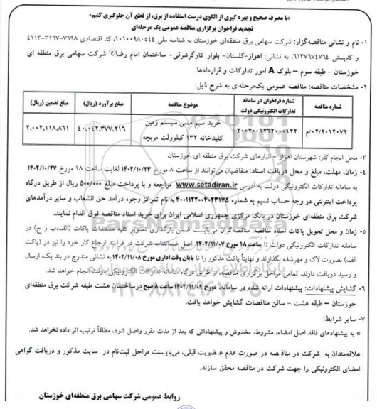 مناقصه خرید سیم مسی سیستم زمین کلیدخانه 132 کیلوولت مربچه (تجدید)