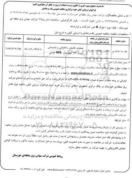 مناقصه عملیات تکمیلی ساختمانی و تاسیساتی پست 132 کیوولت gis