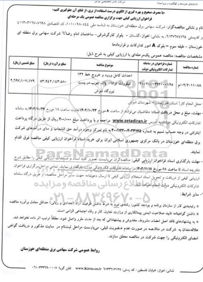 مناقصه احداث کامل ورود و خروج خط 132 کیلوولت