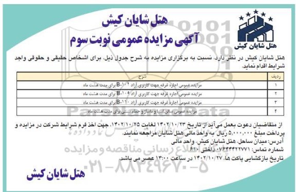 مزایده اجاره غرفه جهت خدمات گردشگری.... نوبت سوم