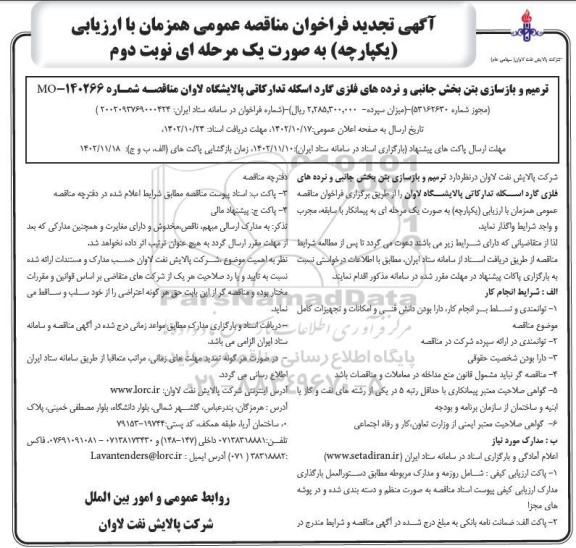 فراخوان مناقصه ترمیم و بازسازی بتن بخش جانبی و نرده های فلزی ... تجدید- نوبت دوم