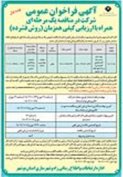 مناقصه تهیه، حمل و نصب جدا کننده مفصلی (نیوجرسی) بزرگراه چهارخطه