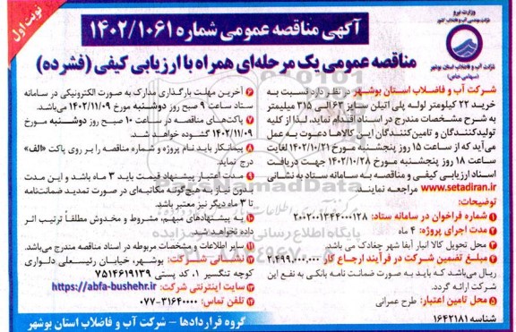 مناقصه خرید 22 کیلومتر لوله پلی اتیلن سایز 63 الی 315 میلیمتر 