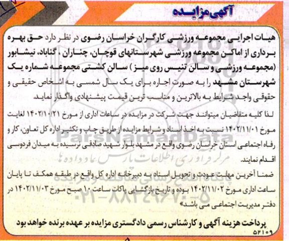 مزایده حق بهره برداری از اماکن مجموعه ورزشی