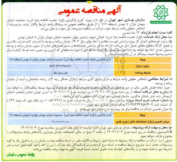 مناقصه طرح بازآفرینی باغ راه حضرت فاطمه زهرا (س) 
