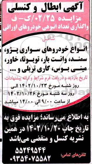 ابطال و کنسلی مزایده واگذاری تعداد انبوهی خودروهای اوراقی