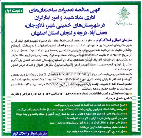 مناقصه تعمیرات ساختمان های اداری بنیاد شهید و امور ایثارگران ...