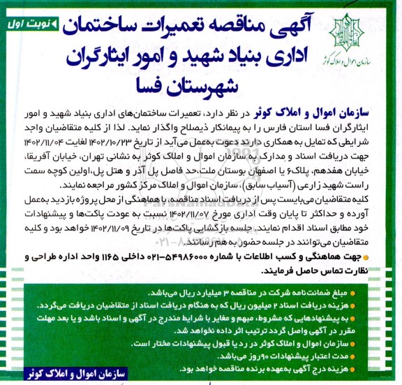 مناقصه تعمیرات ساختمان اداری 