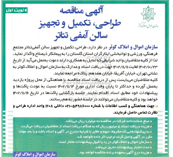 مناقصه طراحی، تکمیل و تجهیز سالن آمفی تئاتر