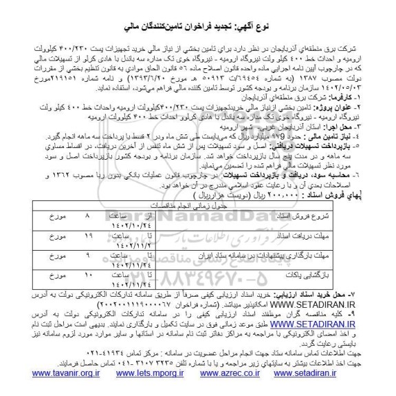 تجدید فراخوان تامین کنندگان مالی تامین بخشی از نیاز مالی خرید تجهیزات پست 400/230 کیلوولت...
