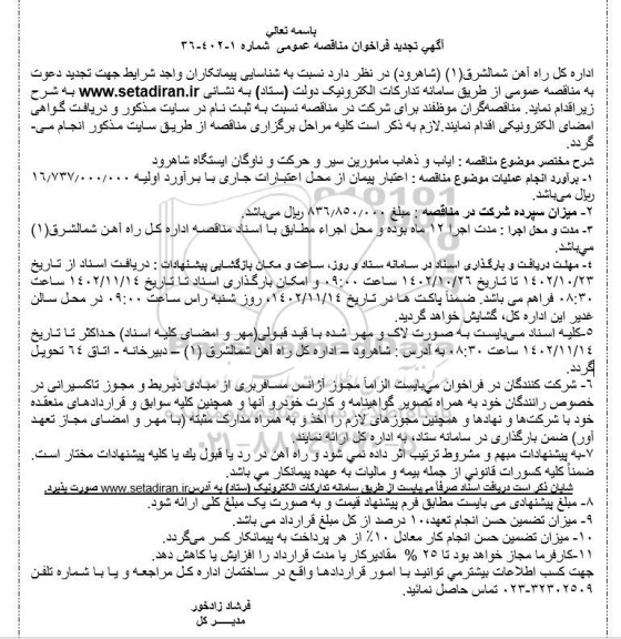 تجدید مناقصه ایاب و ذهاب مامورین سیر و حرکت و ناوگان