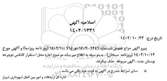 مزایده حراج محل استقرار دستگاه ماشین برقی.... اصلاحیه