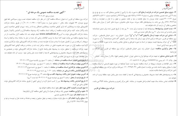 مناقصه عملیات نصب برج و سیم کشی خط فوق توزیع دومداره